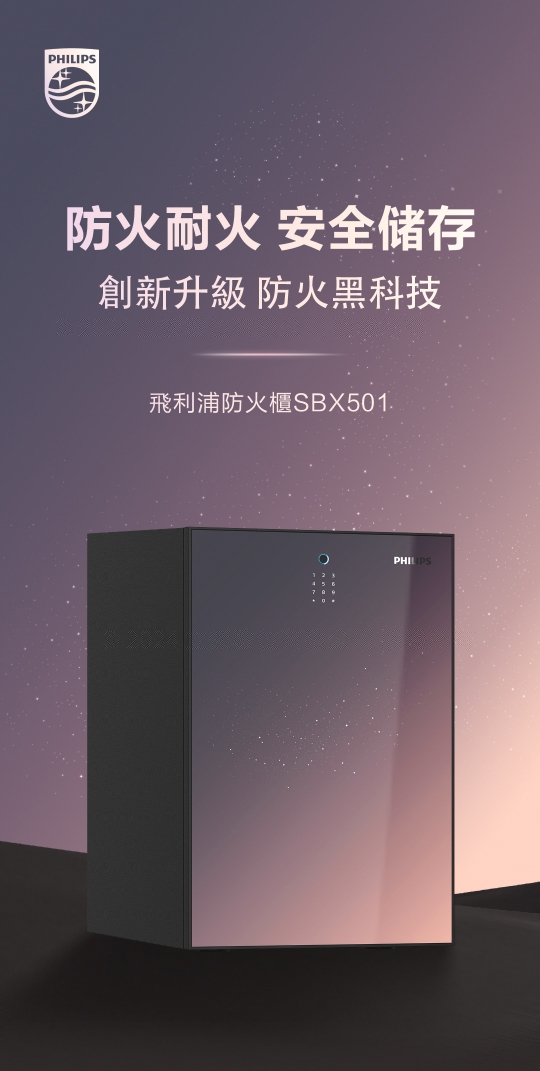 PHILIPS 飛利浦｜SBX501 防火櫃